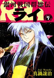 Icon image 銀河戦国群雄伝ライ