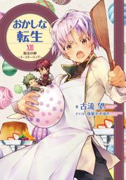 Icon image おかしな転生（ライトノベル）