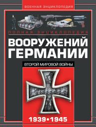 Icon image Полная энциклопедия вооружений Германии Второй мировой войны 1939–1945