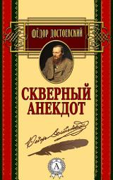 Icon image Скверный анекдот
