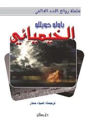 Icon image الخيميــائـي