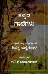 ಐಕಾನ್ ಚಿತ್ರ ಕನ್ನಡ ಗಾದೆಗಳು Kannada Proverbs