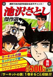 Icon image 池沢さとしお試し傑作選