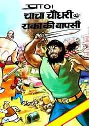 Icon image CHACHA CHAUDHARY: CHACHA CHAUDHARY COMICS