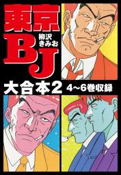 Icon image 東京BJ　大合本