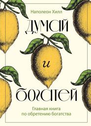 Icon image Думай и богатей. Главная книга по обретению богатства