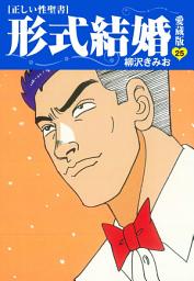 Icon image ≪正しい性聖書≫形式結婚　愛蔵版