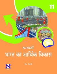 Icon image Indian Economic Development Hindi