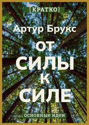Icon image От силы к силе. Обретение успеха, счастья и глубокой цели во второй половине жизни. Артур С. Брукс. Кратко