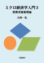 Icon image ミクロ経済学入門３：消費者需要理論