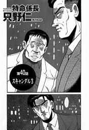 Icon image 単話配信版　特命係長 只野仁