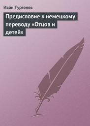 Icon image Предисловие к немецкому переводу «Отцов и детей»