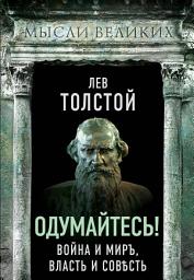 Icon image Одумайтесь! Война и миръ, власть и совѣсть