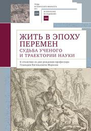 Icon image Жить в эпоху перемен. Судьба ученого и траектории науки. К столетию со дня рождения профессора Геннадия Евгеньевича Маркова