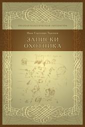 Icon image Записки охотника