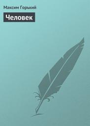 Icon image Человек
