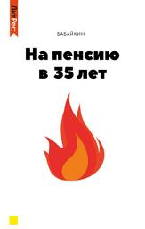 Icon image На пенсию в 35 лет