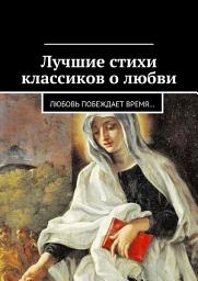 Icon image Лучшие стихи классиков о любви. Любовь побеждает время...