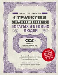 Icon image Стратегия мышления богатых и бедных людей