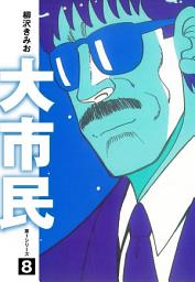 Icon image 大市民　愛蔵版