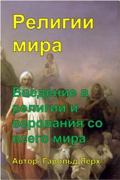 Icon image Религии мира: Введение в религии и верования со всего мира (WR-Rus)