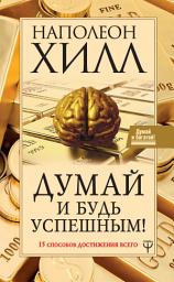 Icon image Думай и будь успешным! 15 способов достижения всего