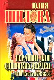 Icon image Терапия для одиноких сердец, или Охота на мужа-3
