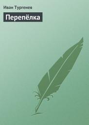 Icon image Перепёлка