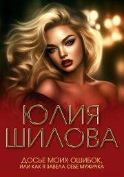 Icon image Досье моих ошибок, или Как я завела себе мужичка