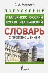 Icon image Популярный итальянско-русский русско-итальянский словарь с произношением