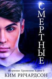 Icon image Смертные (Незримые Хранители Книга 6)