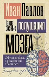 Icon image Такие разные полушария мозга. Об уме вообще, о русском уме в частности