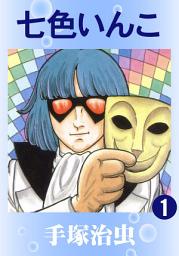 Icon image 七色いんこ