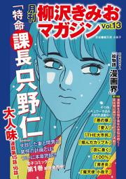 Icon image 月刊　柳沢きみおマガジン　