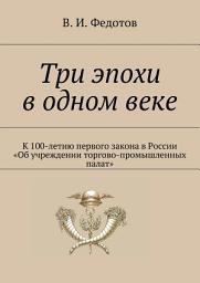 Icon image Три эпохи в одном веке. К 100-летию первого закона в России «Об учреждении торгово-промышленных палат»
