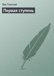 Icon image Первая ступень