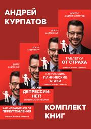 Icon image Комплект книг: Таблетка от страха / Как победить панические атаки. Универсальные правила / Скажи депрессии «НЕТ!». Универсальные правила / Как избавиться от переутомления. Универсальные правила