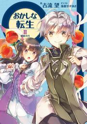 Icon image おかしな転生（ライトノベル）