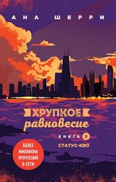 Icon image Хрупкое равновесие. Книга 3. Статус-кво