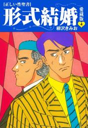 Icon image ≪正しい性聖書≫形式結婚　愛蔵版