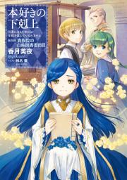 Icon image 本好きの下剋上（ライトノベル）: 第四部「貴族院の自称図書委員III」