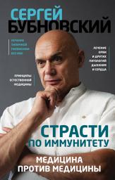 Icon image Страсти по иммунитету. Медицина против медицины