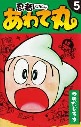 Icon image 忍者あわて丸　