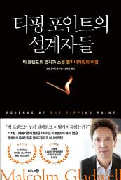 Icon image 티핑 포인트의 설계자들