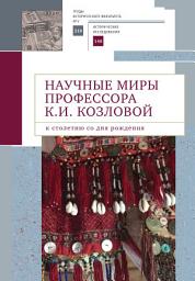 Icon image Научные миры профессора К. И. Козловой. К столетию со дня рождения