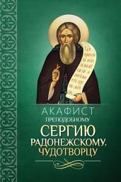 Icon image Акафист преподобному Сергию Радонежскому, чудотворцу