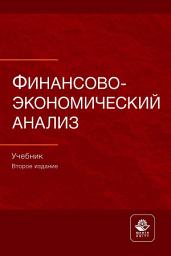 Icon image Финансово-экономический анализ