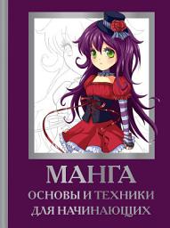 Icon image Манга. Основы и техники для начинающих