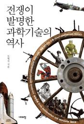 Icon image 전쟁이 발명한 과학기술의 역사