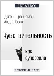 Icon image Чувствительность как суперсила. Дженн Грэннеман, Андре Соло. Кратко